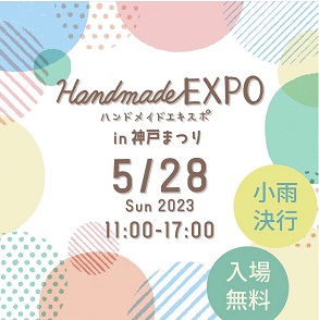 HandmadeEXPO in 神戸まつり