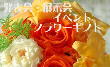 発表会・展示会プリザーブドフラワーギフト