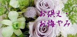 お供え・お悔やみ