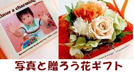 内祝い用フラワーギフト・プリザーブドアレンジやスイーツセット