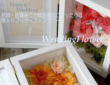 結婚・披露宴での贈呈用花にぴったりな額入りプリザーブドフラワー