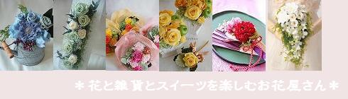 いらっしゃいませ。ようこそ「Meihua（メイファ）」の花と雑貨とお菓子を楽しむお花屋さんへ。