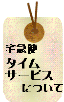 タイムサービス