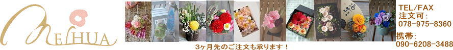 プリザーブドフラワーの誕生日や祝い花ギフトならMeihua-メイファ
